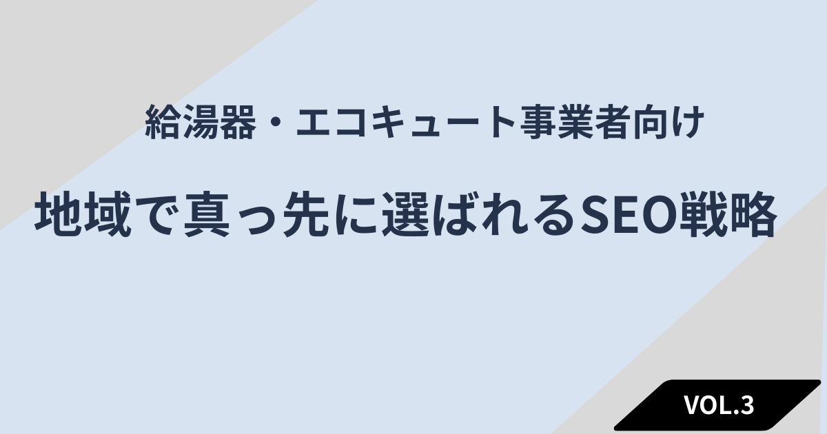 地域で真っ先に選ばれるSEO戦略