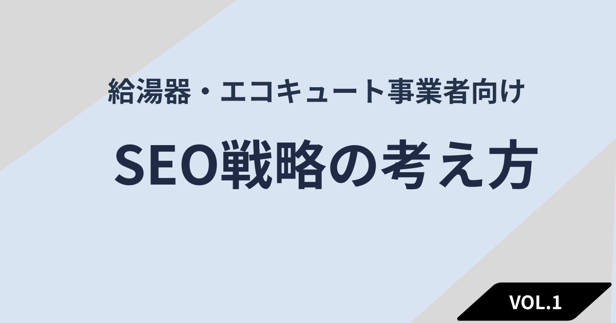給湯器・エコキュート事業者がSEOに取り組むべき理由